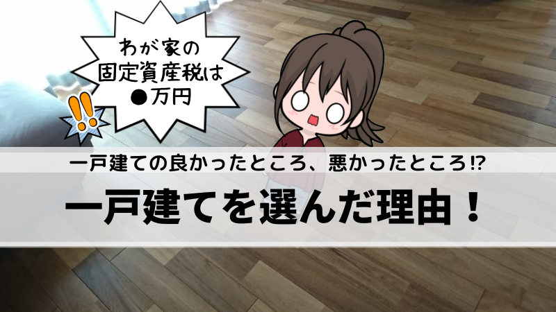 【コタエル】一戸建てを選んだ理由！一戸建てを選んで良かったところと悪かったところは？